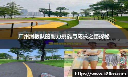 广州滑板队的耐力挑战与成长之路探秘