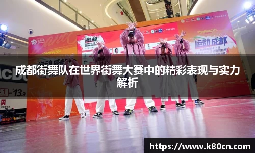 成都街舞队在世界街舞大赛中的精彩表现与实力解析