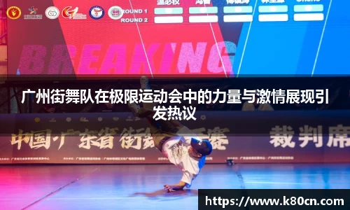 广州街舞队在极限运动会中的力量与激情展现引发热议