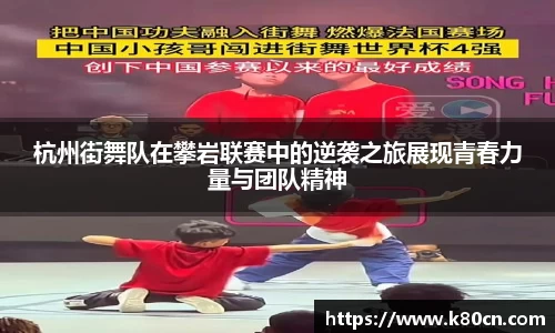 杭州街舞队在攀岩联赛中的逆袭之旅展现青春力量与团队精神