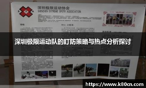 深圳极限运动队的盯防策略与热点分析探讨