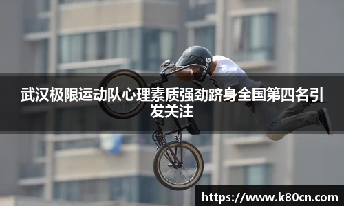 武汉极限运动队心理素质强劲跻身全国第四名引发关注
