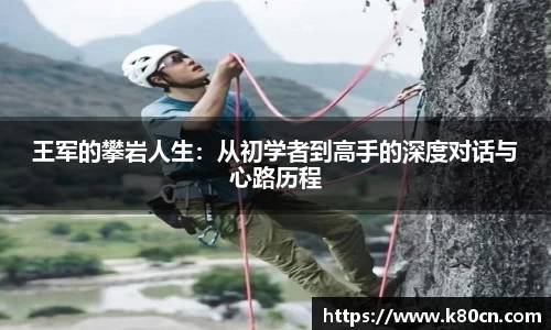王军的攀岩人生：从初学者到高手的深度对话与心路历程