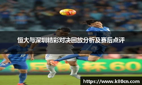 恒大与深圳精彩对决回放分析及赛后点评