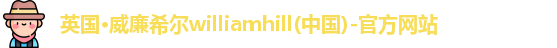 威廉希尔